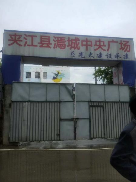 西宁成都光大建设夹江项目